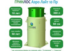 Гринлос Аэро Лайт 10 ПР 